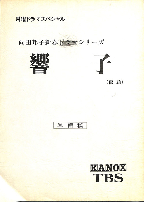 響子(仮題)（準備稿）