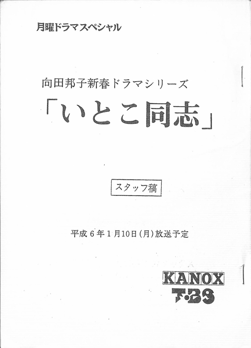 いとこ同志（スタッフ稿）