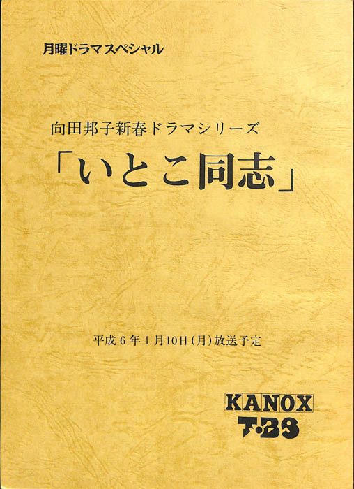 いとこ同志