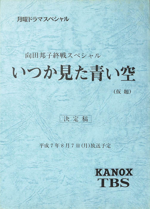 いつか見た青い空(仮題)（決定稿）