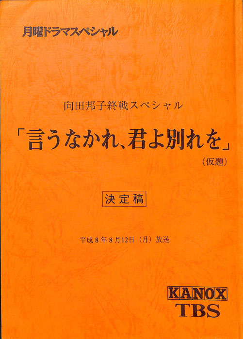 言うなかれ、君よ別れを(仮題)（決定稿）