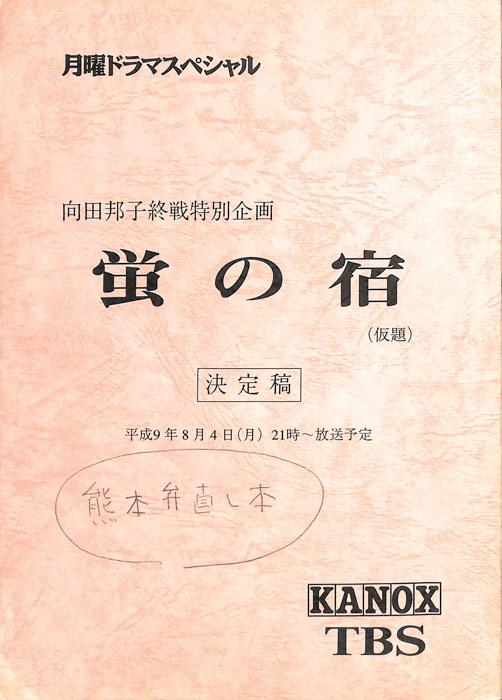 蛍の宿(仮題)（熊本弁直し本 決定稿）