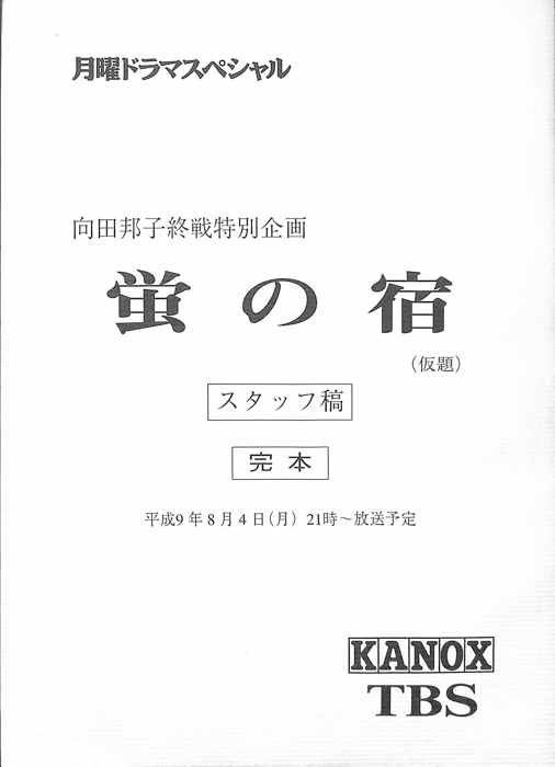 蛍の宿(仮題)（スタッフ稿 完本）