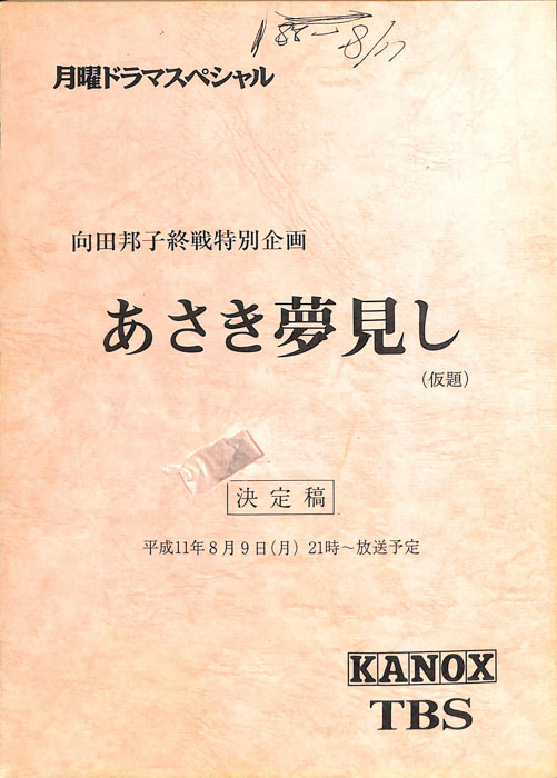 あさき夢見し(仮題)（決定稿）