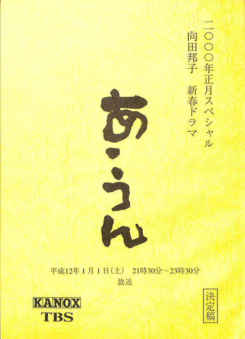 あ・うん（決定稿）