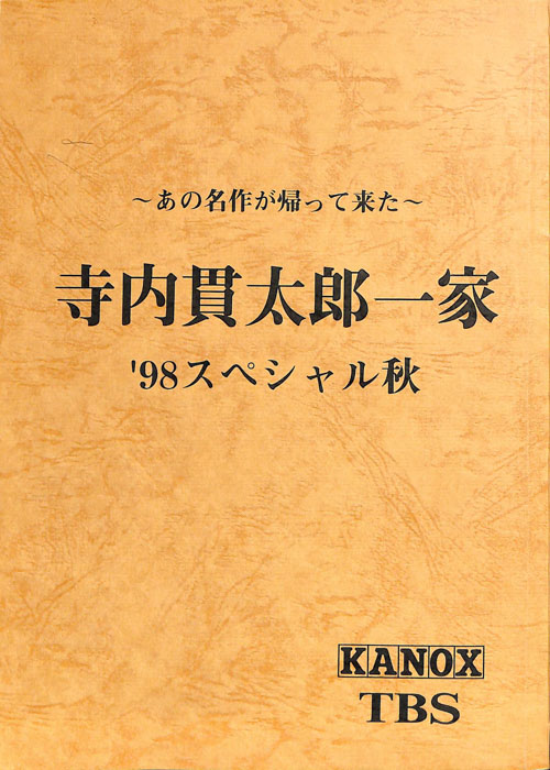 寺内貫太郎一家　’98スペシャル秋