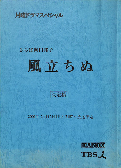 さらば向田邦子　風立ちぬ（決定稿）