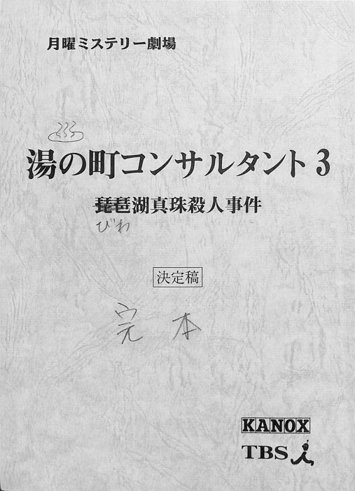 湯の町コンサルタント3　びわ湖真珠殺人事件（決定稿 完本）