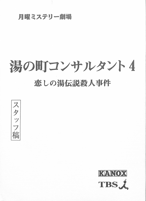 湯の町コンサルタント4　恋しの湯伝説殺人事件（スタッフ稿）