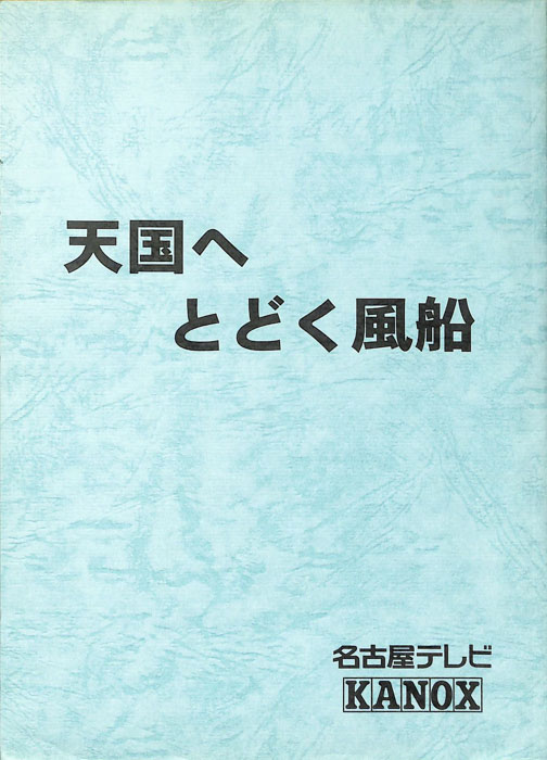 天国へとどく風船（準備稿）