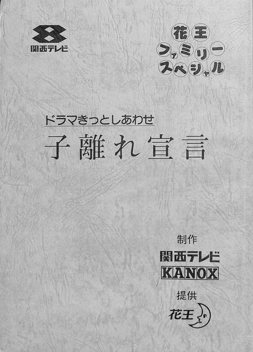 きっとしあわせ　子離れ宣言（準備稿）