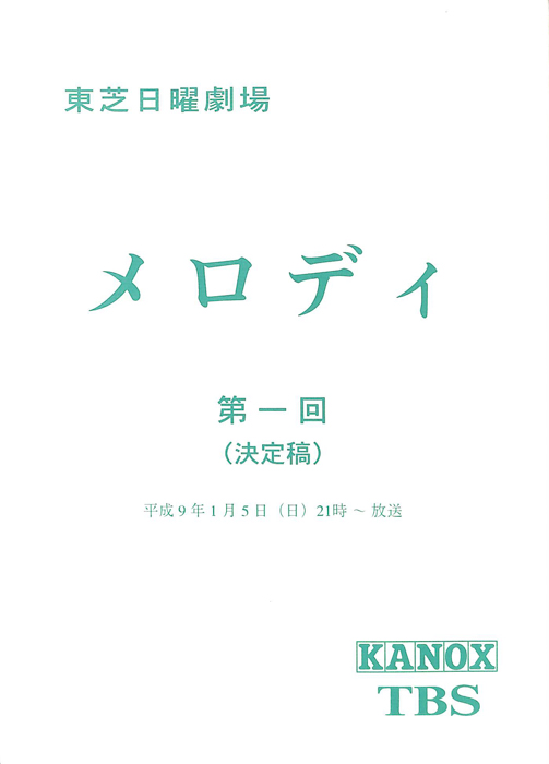 メロディ（決定稿）