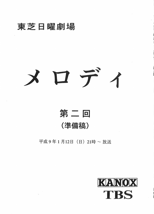 メロディ（決定稿）