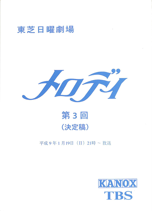 メロディ（決定稿）