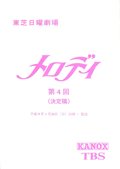 メロディ（決定稿）
