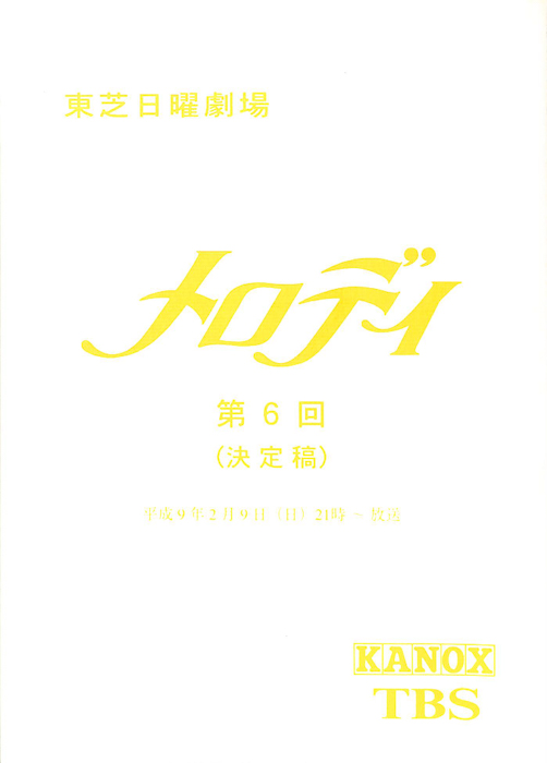 メロディ（決定稿）