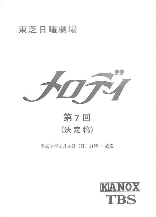 メロディ（決定稿）