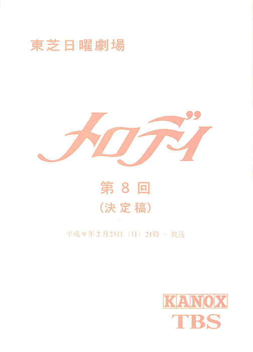 メロディ（決定稿）