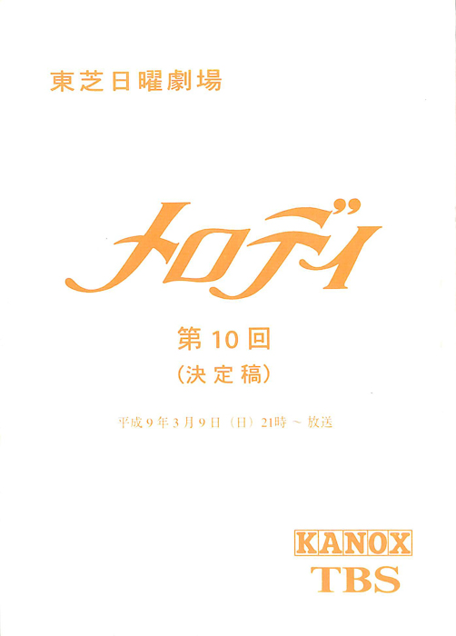メロディ（決定稿）