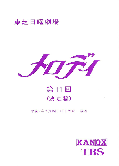メロディ（決定稿）