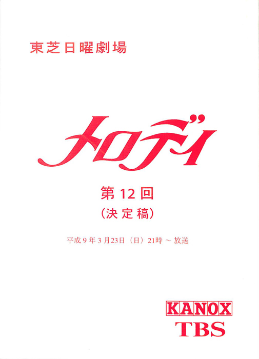 メロディ（決定稿）