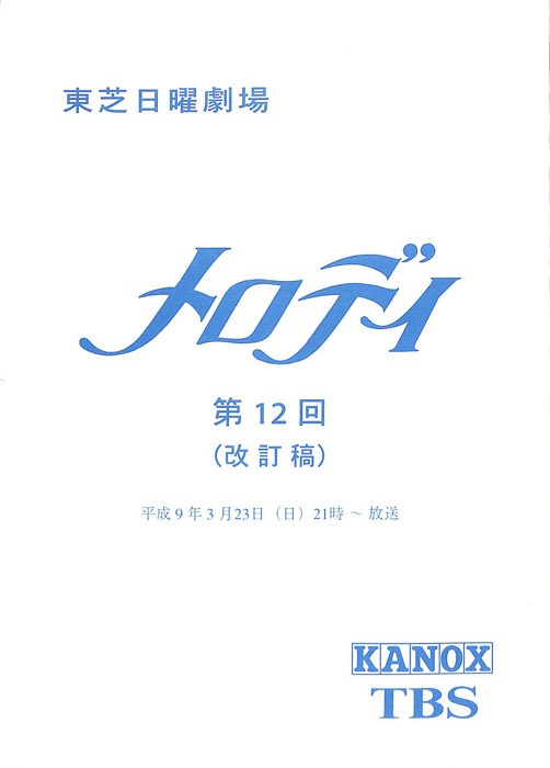 メロディ（改訂稿）