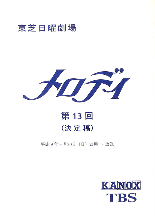 メロディ（決定稿）