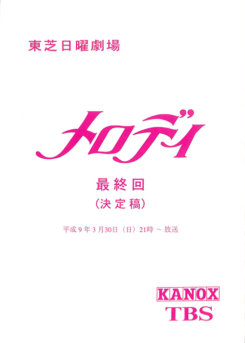 メロディ（決定稿）