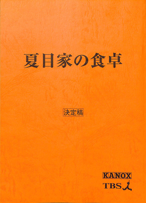 夏目家の食卓（決定稿）