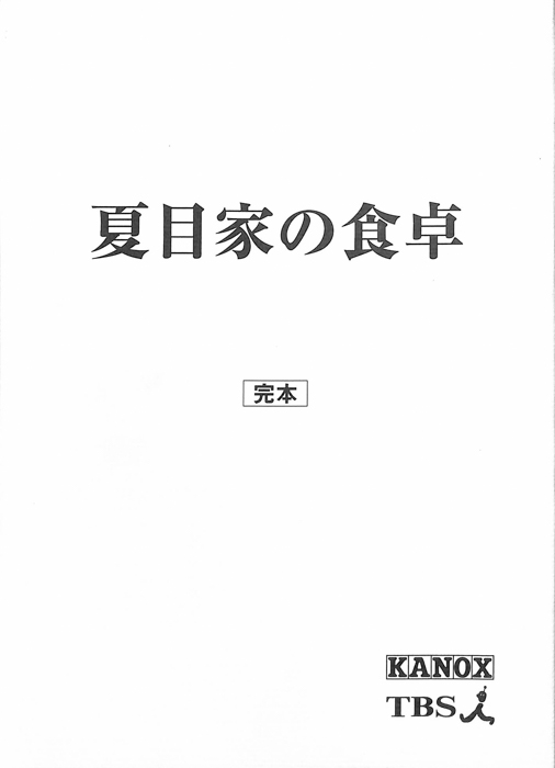 夏目家の食卓（完本）