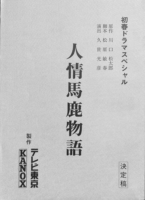 人情馬鹿物語（決定稿）