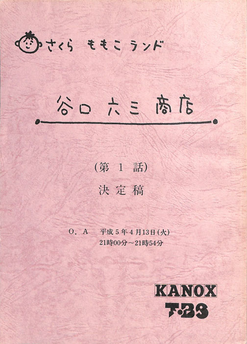 さくらももこランド　谷口六三商店（決定稿）