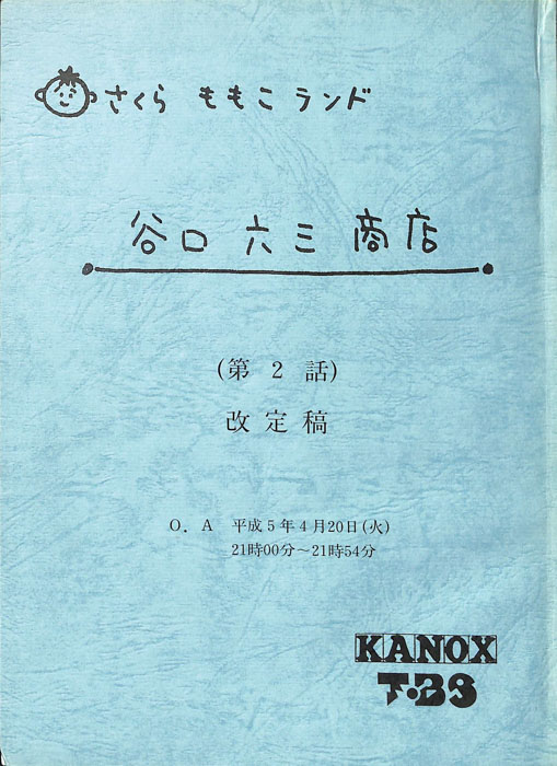 さくらももこランド　谷口六三商店（改訂稿）