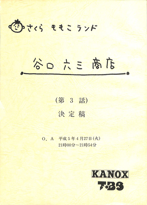 さくらももこランド　谷口六三商店（決定稿）