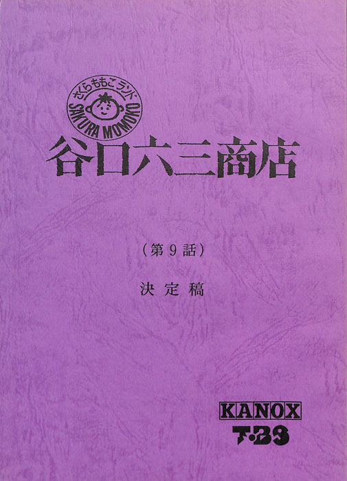 さくらももこランド　谷口六三商店（決定稿）