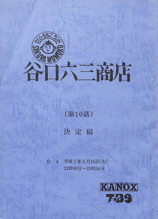 さくらももこランド　谷口六三商店（決定稿）