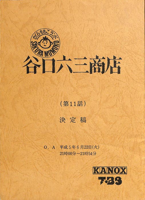 さくらももこランド　谷口六三商店（決定稿）