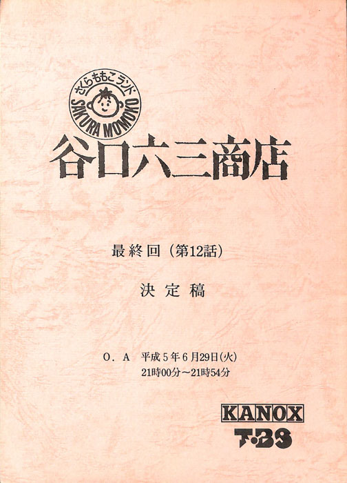 さくらももこランド　谷口六三商店（決定稿）