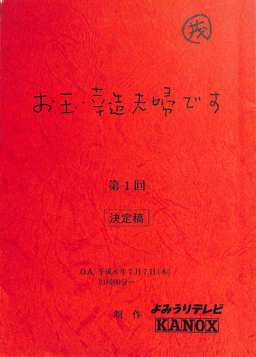 お玉・幸造夫婦です（決定稿）