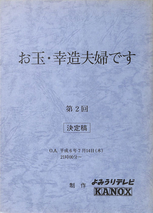 お玉・幸造夫婦です（決定稿）