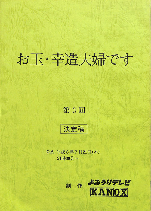 お玉・幸造夫婦です（決定稿）