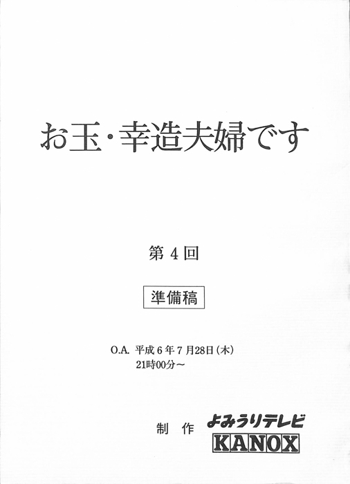 お玉・幸造夫婦です（準備稿）
