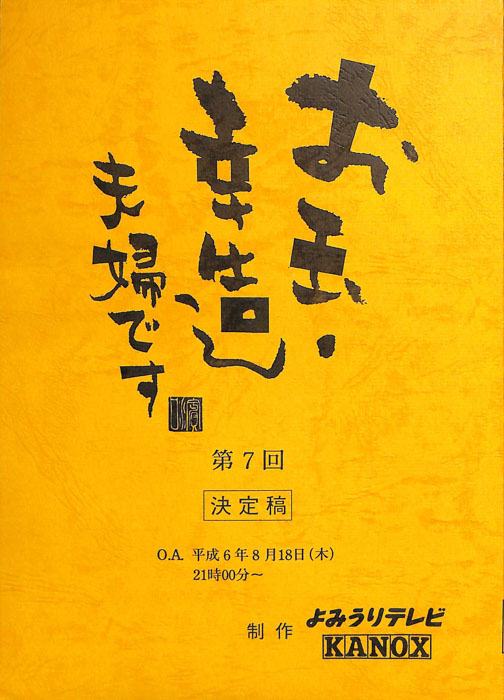 お玉・幸造夫婦です（決定稿）