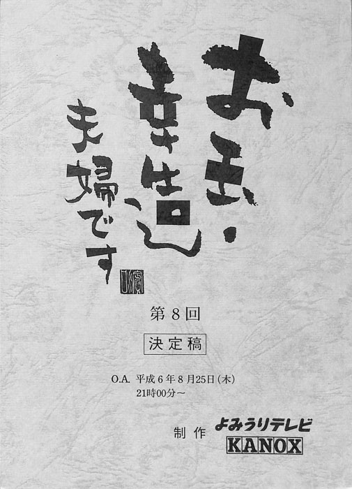お玉・幸造夫婦です（決定稿）