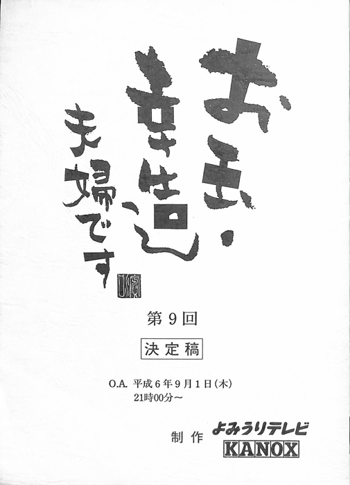 お玉・幸造夫婦です（決定稿）