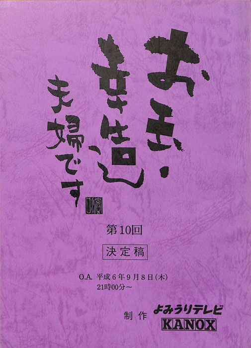 お玉・幸造夫婦です（決定稿）