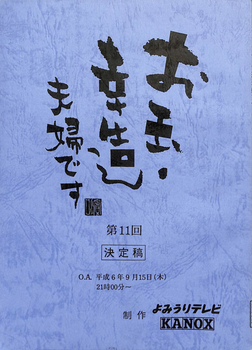 お玉・幸造夫婦です（決定稿）