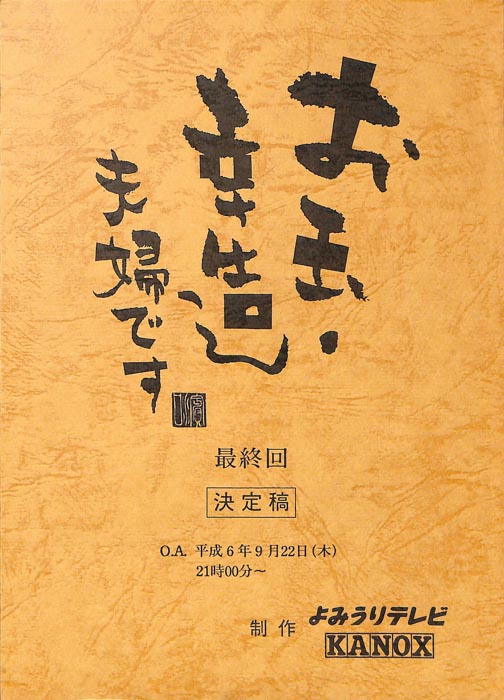 お玉・幸造夫婦です（決定稿）