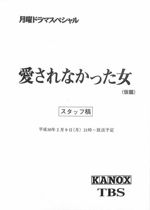 愛されなかった女(仮題)（スタッフ稿）