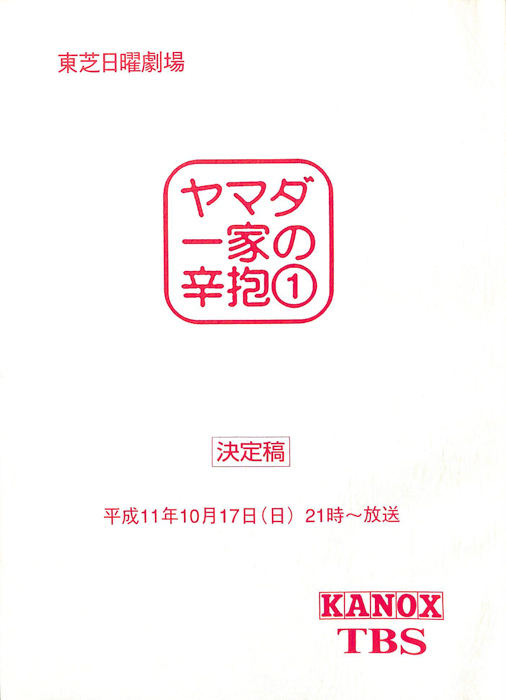 ヤマダ一家の辛抱（決定稿）